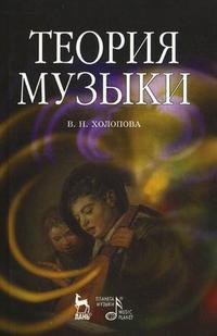 Теория музыки: мелодика, ритмика, фактура, тематизм. Учебное пособие, Холопова В.Н., 2010