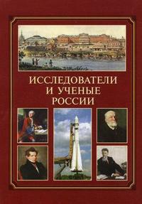 Исследователи и ученые России. Справочник, Шевченко В.В., 2010