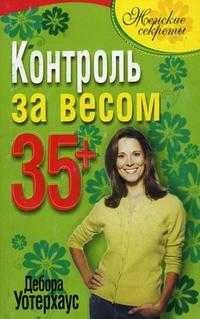 Контроль за весом 35+, Уотерхаус Д., 2010