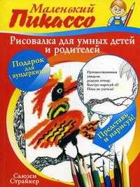 Рисовалка для умных детей и родителей, Страйкер С., 2010