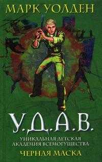 У.Д.А.В.: Уникальная Детская Академия Всемогущества. Черная маска, Уолден М., 2010