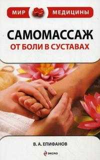 Самомассаж: от боли в суставах, Епифанов В.А., 2010