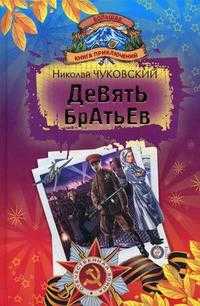 Девять братьев. Девочка-жизнь. Кайт, Чуковский Н.К., 2010