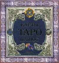 Карты Таро. + колода карт (+ ), Папюс, 2010