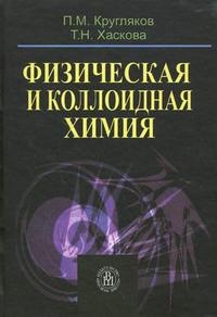 Физическая и коллоидная химия. Учебное пособие. Гриф УМО вузов России, Кругляков П.М., 2010