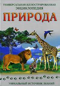 Природа. Универсальная иллюстрированная энциклопедия, Белейко А., 2010