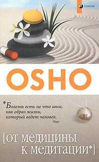 От медицины к медитации, Ошо, 2010