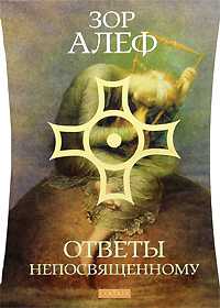 Ответы непосвященному, Зор А., 2010