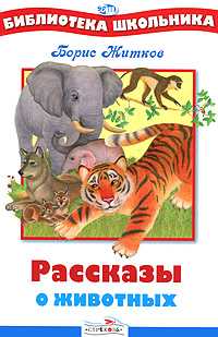 Рассказы о животных, Житков Б., 2010