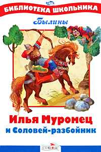 Илья Муромец и Соловей-разбойник, , 2011