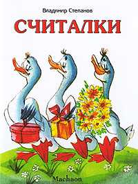 Считалки, Степанов В., 2012