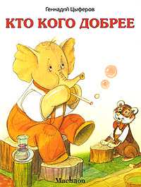 Кто кого добрее, Цыферов Г., 2010