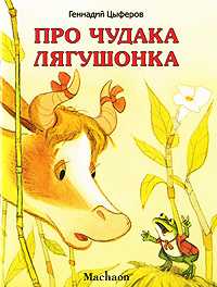 Про чудака лягушонка, Цыферов Г., 2010