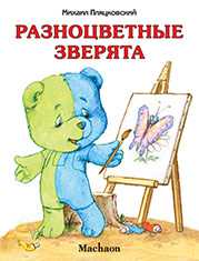 Разноцветные зверята, Пляцковский М., 2010