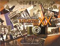 Александр Устинов. В объективе XX век, Устинова Н., 2009