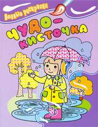 Чудо-кисточка. Водные раскраски, , 2010