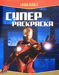 Суперраскраска. Железный человек, , 2010