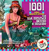 1001 секрет здорового питания или, как питаться вкусно и полезно, Флойд Эсме, 2010