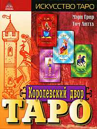 Королевский двор Таро, Грир М., 2010