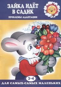 Зайка идет в садик, Громова О., 2010