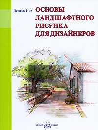 Основы ландшафтного рисунка для дизайнеров: 1287 иллюстраций. + вкладыш с рисунками (+ ), Нис Д., 2010