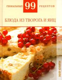 Блюда из творога и яиц, Деревянко Т.М., 2010