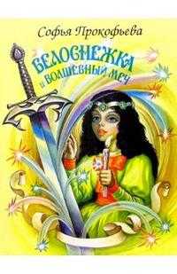 Белоснежка и волшебный меч. Белоснежка, Прокофьева, 2010