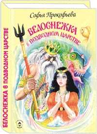 Белоснежка в подводном царстве, Прокофьева, 2010
