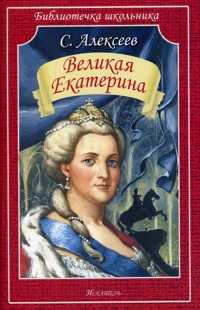 Великая Екатерина, Алексеев Сергей Петрович, 2010