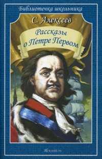 Рассказы о Петре Первом, Алексеев С., 2011