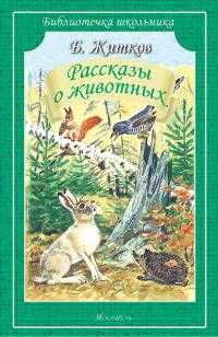 Рассказы о животных, Житков Борис Степанович, 2011