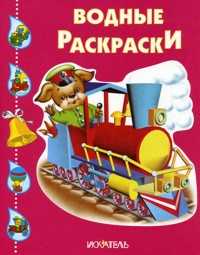 Водные раскраски. Паровозик, , 2010