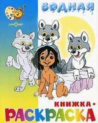 Водная книжка-раскраска. Маугли и другие, , 2010