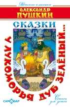 У лукоморья дуб зелёный... Сказки, Пушкин Александр Сергеевич, 2010