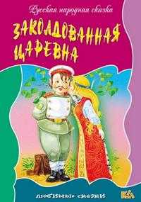 Заколдованная царевна, , 2010