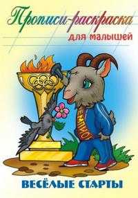 Веселые старты. Прописи-раскраска для малышей, , 2010