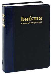 Библия с коментариями, , 2006