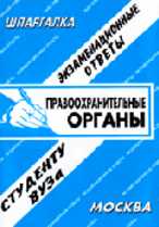 Правоохранительные органы. Экзаменационные ответы студенту вуза, Ларионова Е.Л., 2010