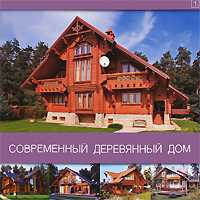 Современный деревянный дом, , 2010