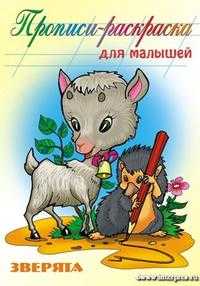 Зверята. Прописи-раскраска для малышей, , 2010