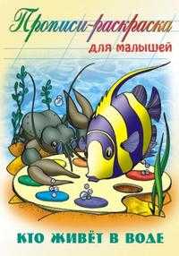 Кто живет в воде, , 2010