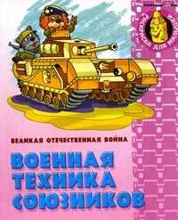 Военная техника союзников, , 2010