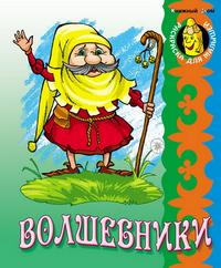 Волшебники, , 2010