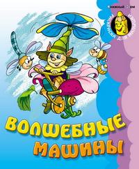 Раскраска. Волшебные машины, , 2010