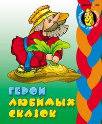 Раскраска. Герои любимых сказок, , 2010