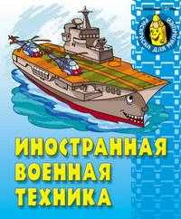 Иностранная военная техника, , 2010