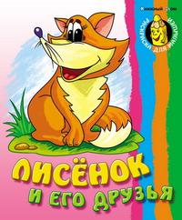 Лисенок и его друзья, , 2010