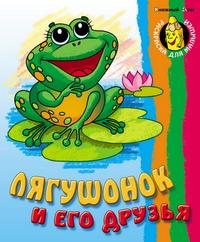 Лягушонок и его друзья, , 2010