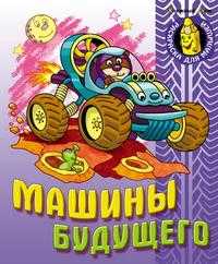 Машины будущего, , 2010