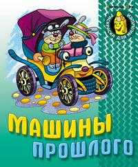Машины прошлого, , 2010